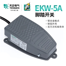 天正EKW-5A脚踏开关脚踩YBLT-EKW/5AB芯子冲床踏板控制器220v带线